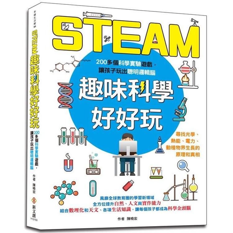  STEAM趣味科學好好玩