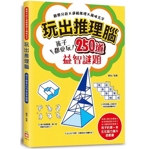玩出推理腦