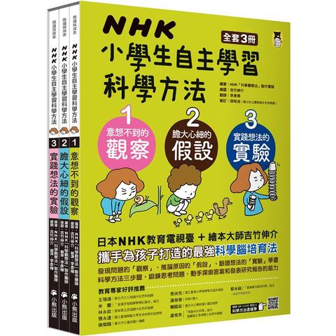 NHK小學生自主學習科學方法（全套3冊）：1.意想不到的觀察、2.膽大心細的假設、3.實踐想法的實驗