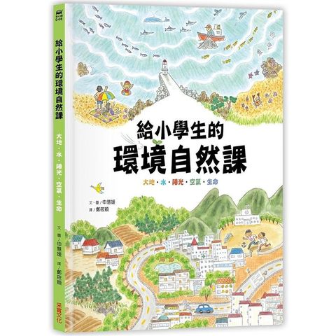 給小學生的環境自然課