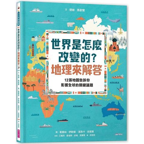 世界是怎麼改變的？地理來解答：12張地圖告訴你影響全球的關鍵議題