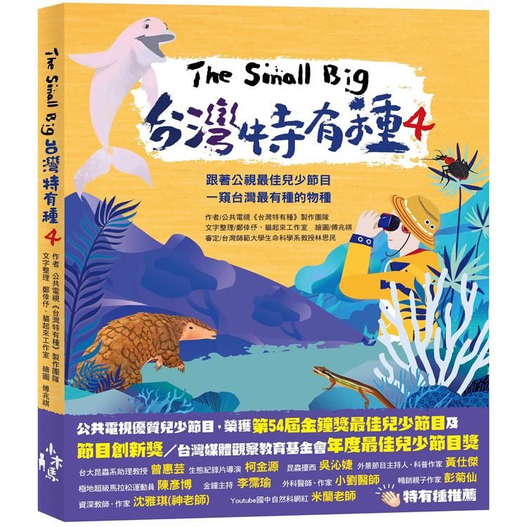  The Small Big台灣特有種4~跟著公視最佳兒少節目一窺台灣最有種的物種