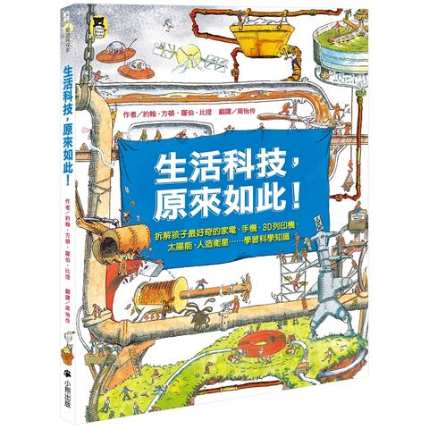 生活科技，原來如此！：拆解孩子最好奇的家電、手機、3D列印機、太陽能、人造衛星……學習科學知識（新