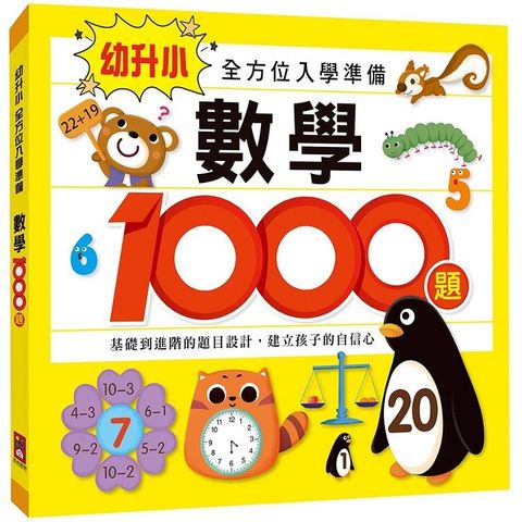 數學1000題－幼升小全方位入學準備