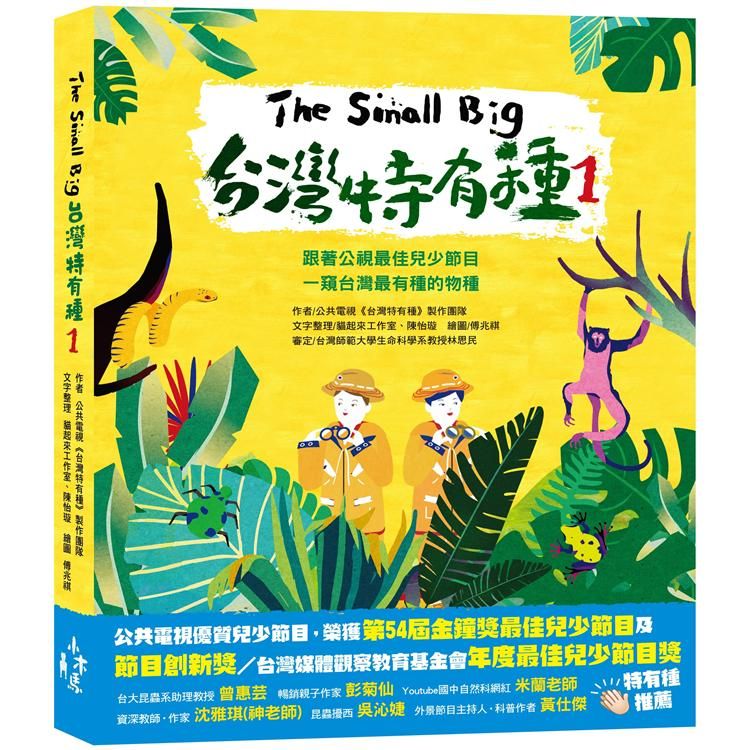  The Small Big台灣特有種1：跟著公視最佳兒少節目一窺台灣最有種的物種