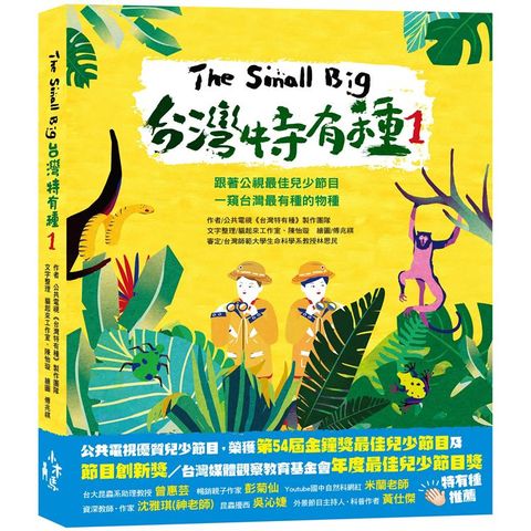 The Small Big台灣特有種1：跟著公視最佳兒少節目一窺台灣最有種的物種