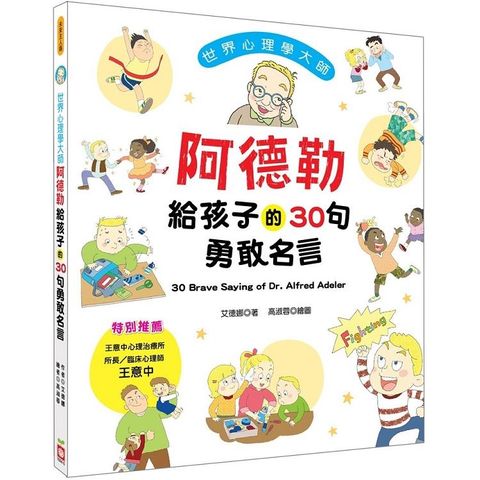 世界心理學大師：阿德勒給孩子的30句勇敢名言