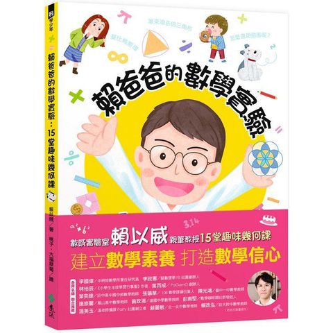 賴爸爸的數學實驗：15堂趣味幾何課