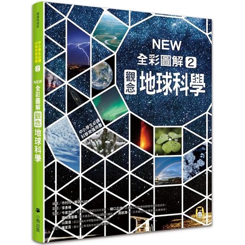 中小學生必讀科學常備用書2：NEW全彩圖解觀念地球科學