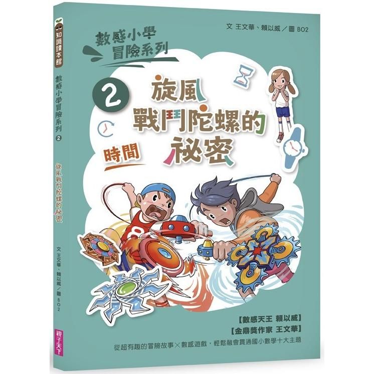  數感小學冒險系列2：旋風戰鬥陀螺的祕密（符合108課綱跨領域素養，『時間』主題）