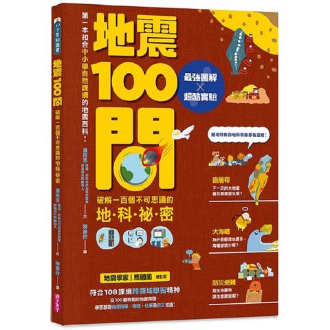 地震100問：最強圖解X超酷實驗  破解一百個不可思議的地科祕密