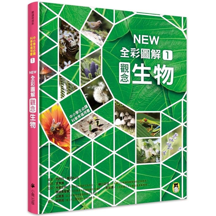  中小學生必讀科學常備用書1：NEW全彩圖解觀念生物