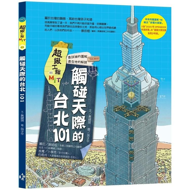  超級工程MIT03：觸碰天際的台北101