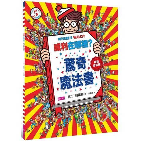 威利在哪裡？5驚奇魔法書（暢銷修訂版）