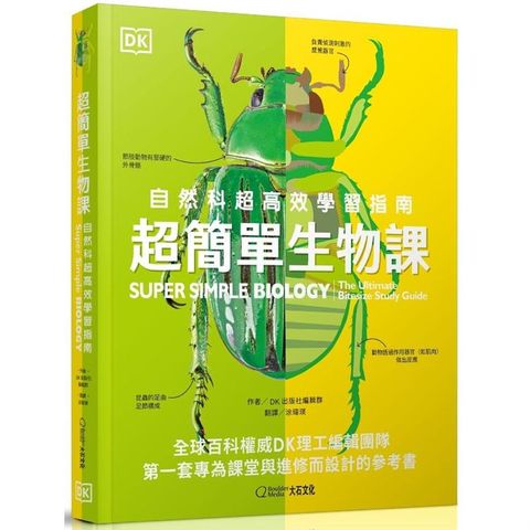 超簡單生物課：自然科超高效學習指南