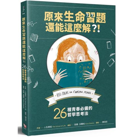 原來生命習題還能這麼解？！26種青春必備的哲學思考法