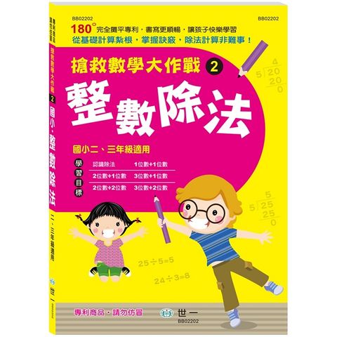 搶救數學大作戰（2）整數除法