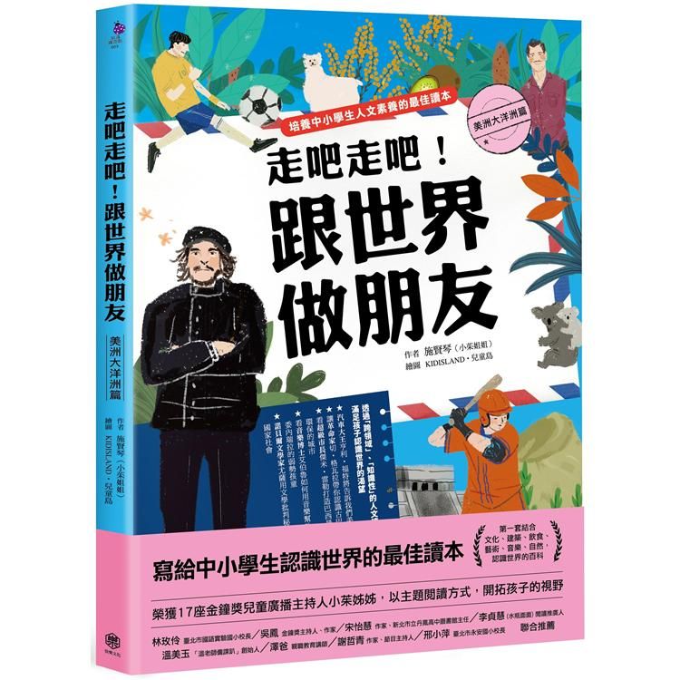  走吧走吧！跟世界做朋友（美洲大洋洲篇）：培養中小學生人文素養的最佳讀本