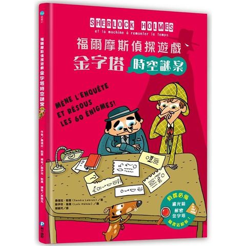 福爾摩斯偵探遊戲：金字塔時空謎案（隨書送，紅色濾光鏡、解密金字塔）