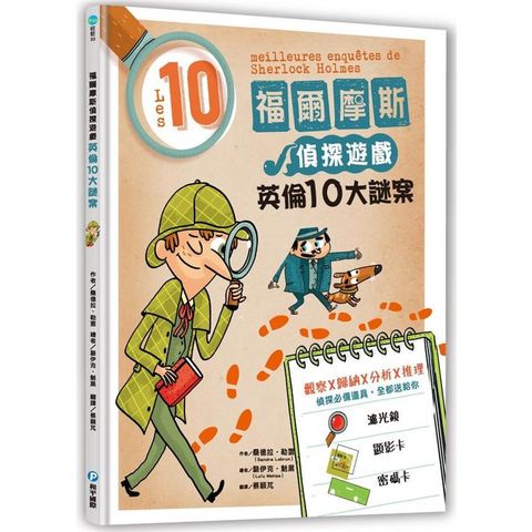 福爾摩斯偵探遊戲：英倫10大謎案