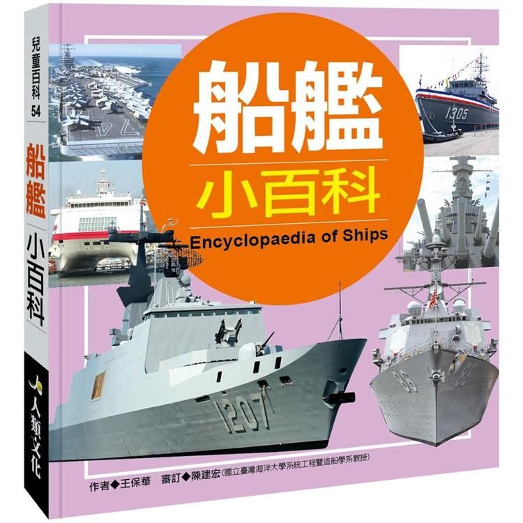  兒童百科：船艦小百科（典藏新版）