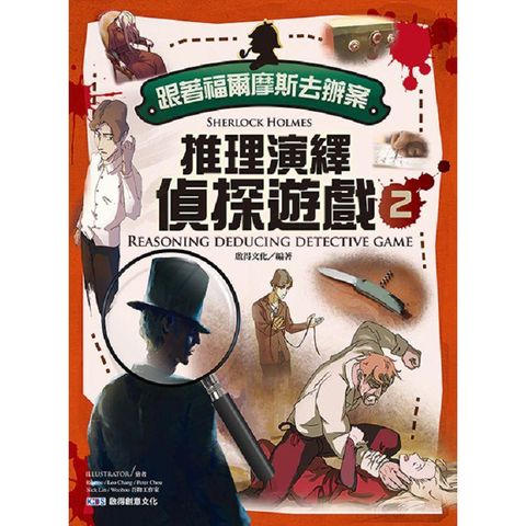 跟著福爾摩斯去辦案：推理演繹偵探遊戲2