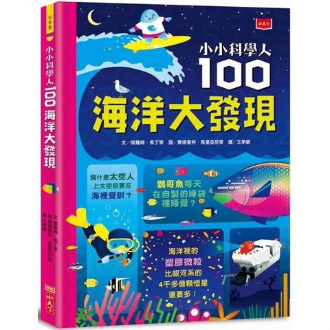 小小科學人：100海洋大發現