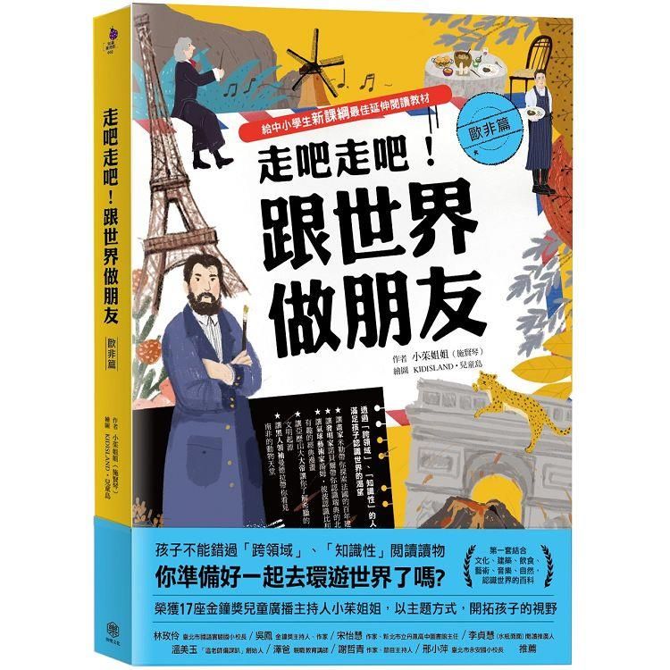  走吧走吧！跟世界做朋友（歐非洲篇）：給中小學生新課綱最佳延伸閱讀教材