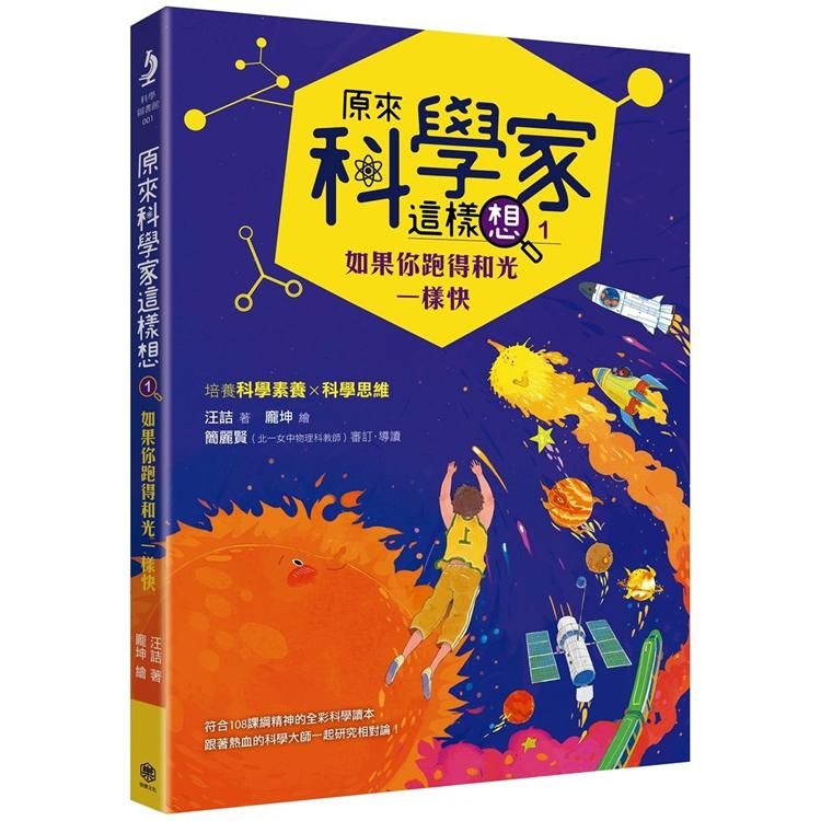  原來科學家這樣想1：如果你跑得和光一樣快（寫給青少年看的相對論故事、培養科學素養的最佳課外讀物）