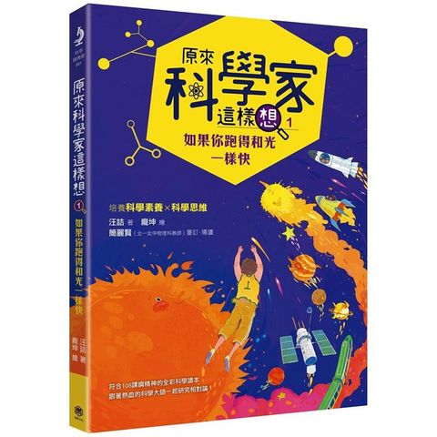 原來科學家這樣想1：如果你跑得和光一樣快（寫給青少年看的相對論故事、培養科學素養的最佳課外讀物）