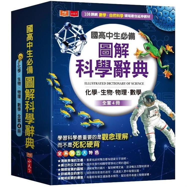  國高中生必備圖解科學辭典（化學、生物、物理、數學全套4冊）