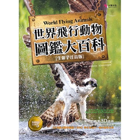 世界飛行動物圖鑑大百科