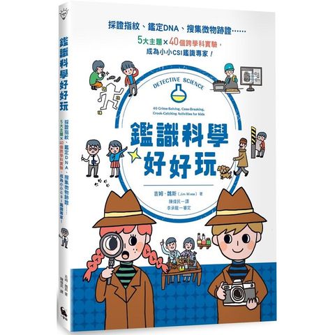 鑑識科學好好玩：採證指紋、鑑定DNA、搜集微物跡證……5大主題X40個跨學科實驗，成為小小CSI鑑識專