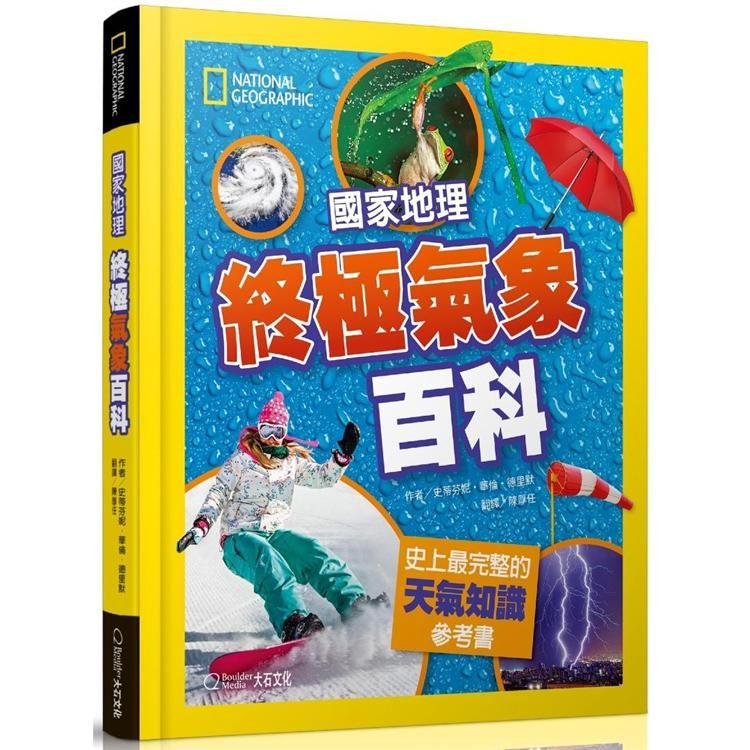  國家地理終極氣象百科：史上最完整的天氣知識參考書