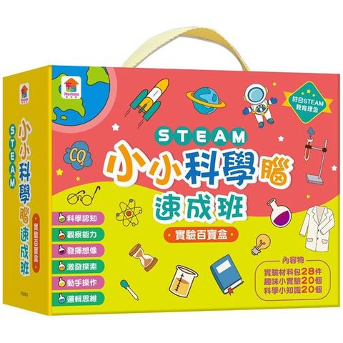 STEAM小小科學腦速成班：實驗百寶盒