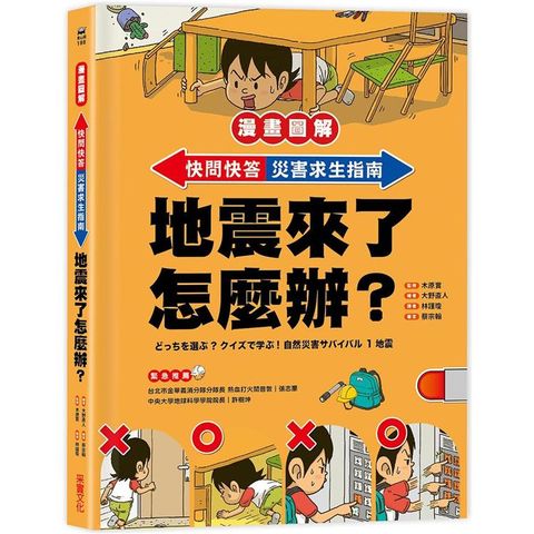 快問快答，災害求生指南：地震來了怎麼辦？【漫畫圖解】