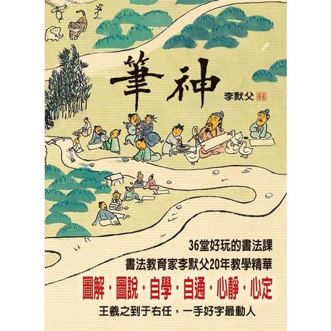 筆神：36堂好玩的書法課【首刷附贈：2020鼠年插畫春聯】