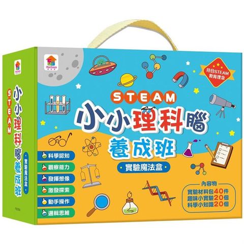 STEAM小小理科腦養成班：實驗魔法盒