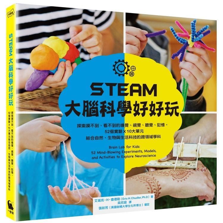  STEAM大腦科學好好玩：探索摸不到、看不到的嗅覺、視覺、聽覺、記憶，52個實驗Ｘ10大單元結合自然、生