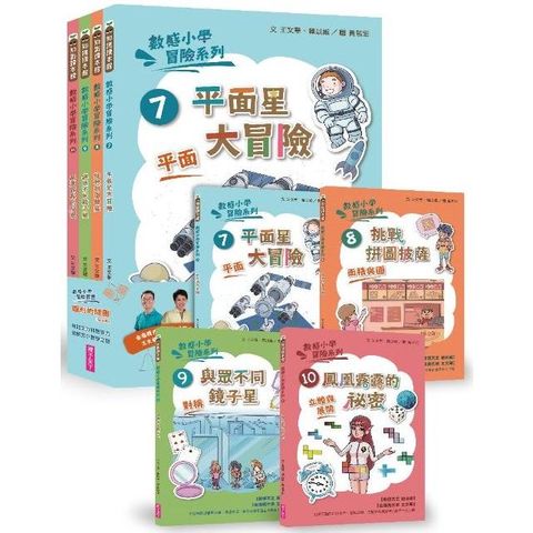 數感小學冒險系列7－10套書：圖形的謎團