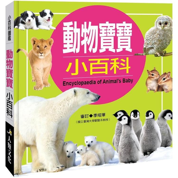  小百科圖鑑：動物寶寶小百科