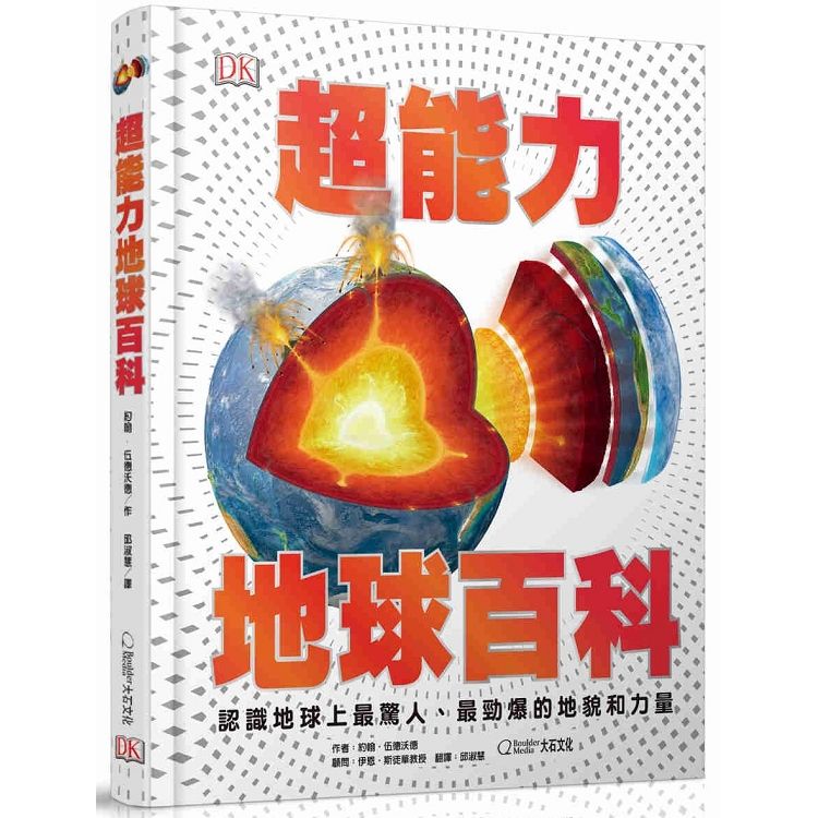  超能力地球百科：認識地球上最驚人、最勁爆的地貌和力量