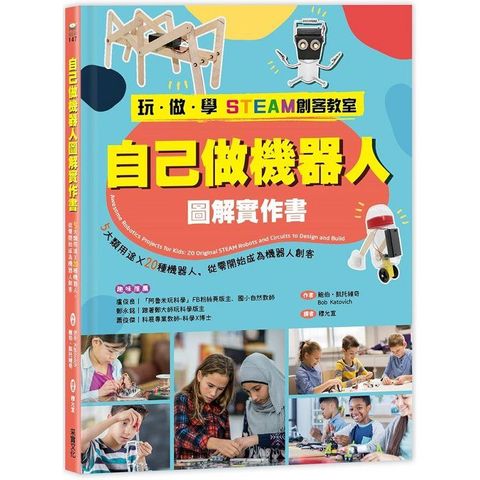 自己做機器人圖解實作書：5大類用途X20種機器人，從零開始成為機器人【玩.做.學STEAM創客教室】