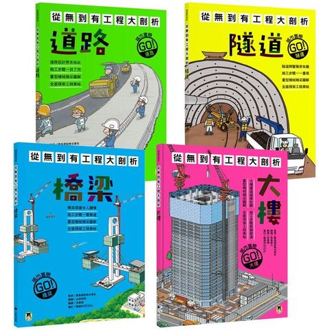 從無到有工程大剖析（全套4冊）：1.道路、2.隧道、3.橋梁、4.大樓