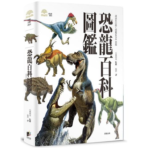 恐龍百科圖鑑