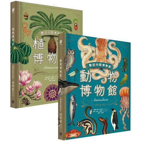 歡迎光臨博物館：動物博物館+植物博物館（兩冊套書）