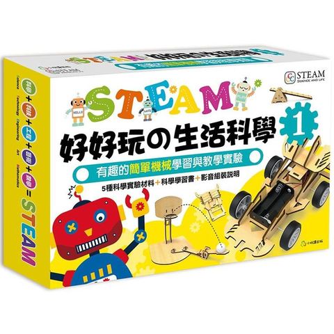 STEAM好好玩の生活科學 （1） 有趣的簡單機械學習與教學實驗