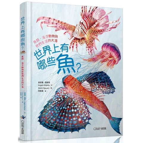 世界上有哪些魚？（加贈首批限量圖鑑海報）