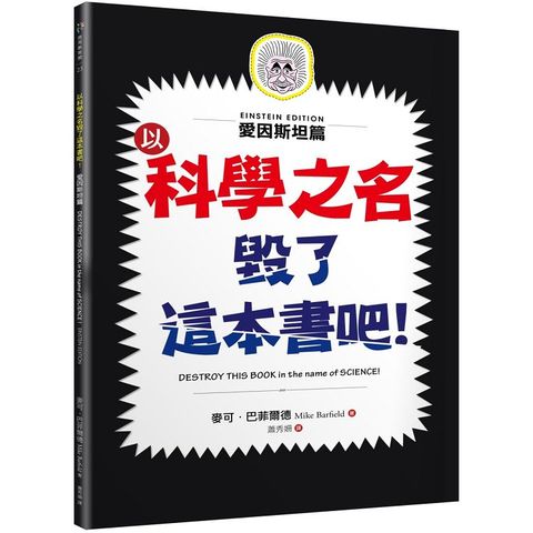 以科學之名毀了這本書吧！愛因斯坦篇