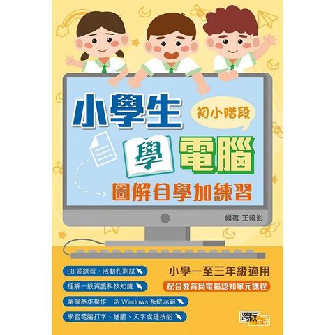 小學生學電腦：圖解自學加練習（初小階段）